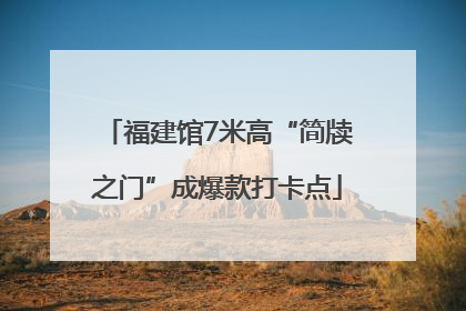 福建馆7米高“简牍之门”成爆款打卡点